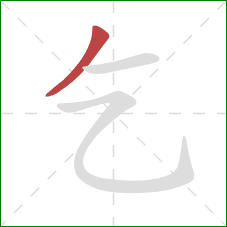 乞的笔顺第1画：撇
