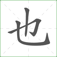 也的笔顺