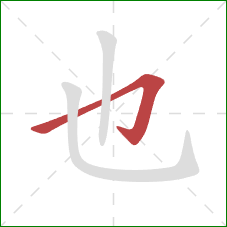 也的笔顺第1画：横折钩