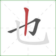 也的笔顺第2画：竖