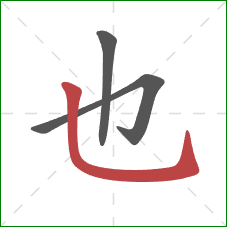 也的笔顺第3画：竖弯钩