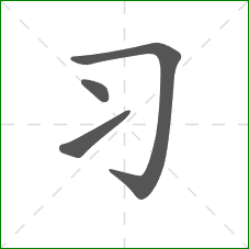 习的笔顺