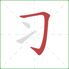 习的笔顺第1画：横折钩