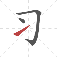 习的笔顺第3画：提