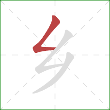 乡的笔顺第1画：撇折