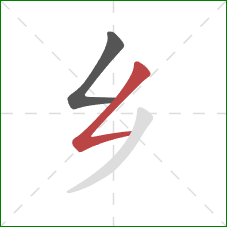 乡的笔顺第2画：撇折