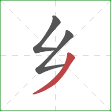 乡的笔顺第3画：撇