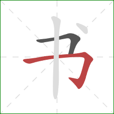 书的笔顺第2画：横折钩