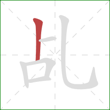 乩的笔顺第1画：竖