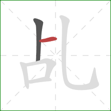 乩的笔顺第2画：横