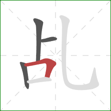 乩的笔顺第4画：横折