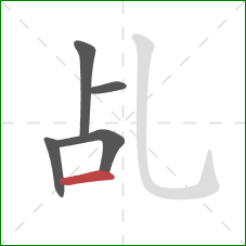 乩的笔顺第5画：横