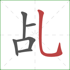 乩的笔顺第6画：竖弯钩