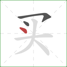 买的笔顺第3画：点