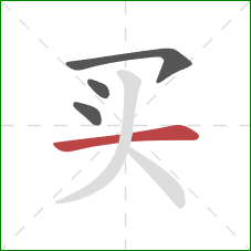 买的笔顺第4画：横