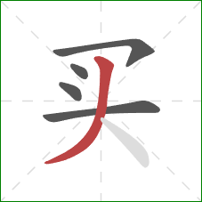 买的笔顺第5画：撇