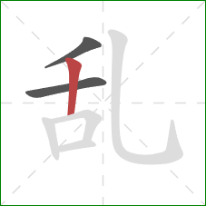 乱的笔顺第3画：竖