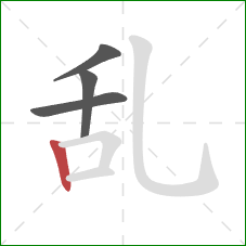 乱的笔顺第4画：竖