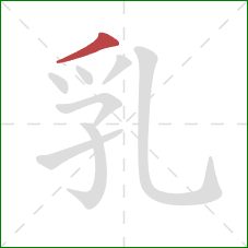 乳的笔顺第1画：撇