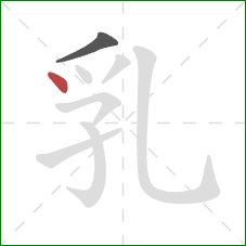 乳的笔顺第2画：点