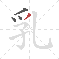 乳的笔顺第4画：撇