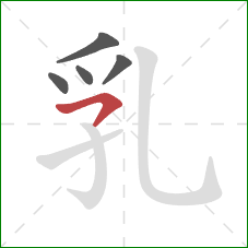 乳的笔顺第5画：横撇