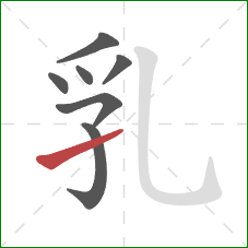 乳的笔顺第7画：提