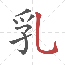 乳的笔顺第8画：竖弯钩