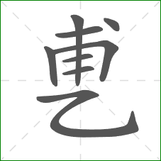 乶的笔顺 乶的笔顺