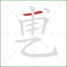 乶的笔顺第1画:横 乶的笔顺第1画:横