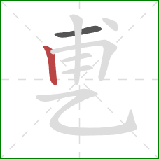 乶的笔顺第2画:竖 乶的笔顺第2画:竖