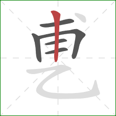 乶的笔顺第6画:竖 乶的笔顺第6画:竖