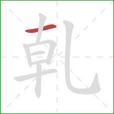 乹的笔顺第1画：横