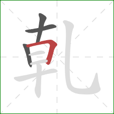 乹的笔顺第4画：横折