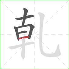 乹的笔顺第6画：横