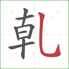 乹的笔顺第9画：竖弯钩