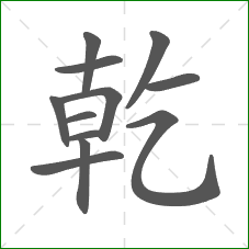 乾的笔顺 乾的笔顺