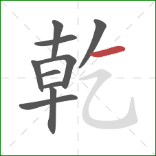 乾的笔顺第10画:横 乾的笔顺第10画:横