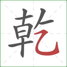 乾的笔顺第11画:横斜钩 乾的笔顺第11画:横斜钩