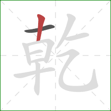 乾的笔顺第2画:竖 乾的笔顺第2画:竖