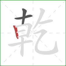 乾的笔顺第3画:竖 乾的笔顺第3画:竖