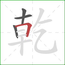 乾的笔顺第4画:横折 乾的笔顺第4画:横折