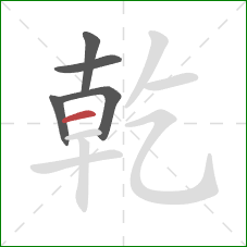 乾的笔顺第5画:横 乾的笔顺第5画:横