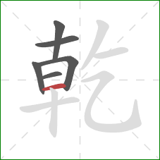 乾的笔顺第6画:横 乾的笔顺第6画:横