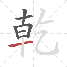 乾的笔顺第7画:横 乾的笔顺第7画:横