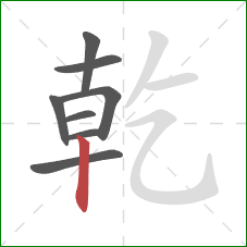 乾的笔顺第8画:竖 乾的笔顺第8画:竖