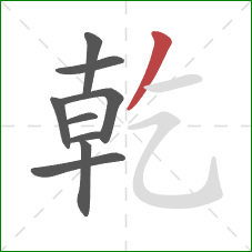 乾的笔顺第9画:撇 乾的笔顺第9画:撇