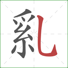 乿的笔顺第11画：竖弯钩