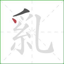 乿的笔顺第2画：点