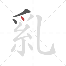 乿的笔顺第3画：点